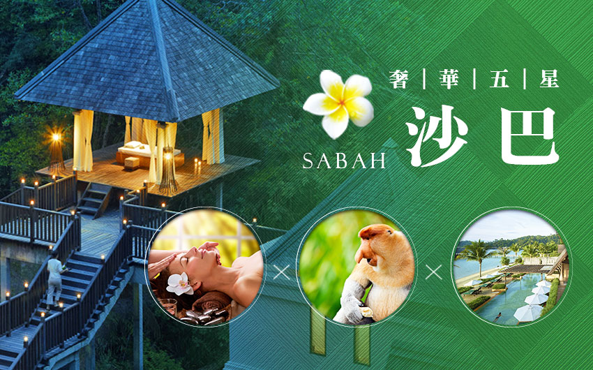 馬來西亞 沙巴綠中海５日